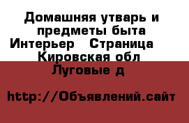 Домашняя утварь и предметы быта Интерьер - Страница 2 . Кировская обл.,Луговые д.